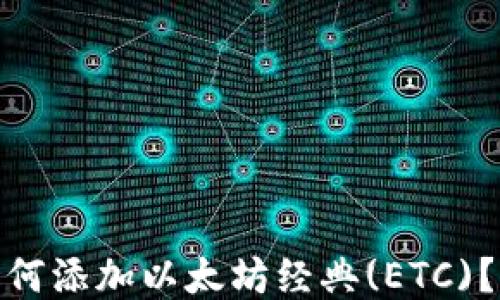 
Metamask如何添加以太坊经典(ETC)？详细步骤指南