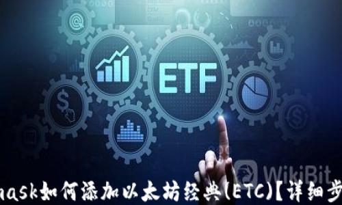 
Metamask如何添加以太坊经典(ETC)？详细步骤指南