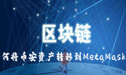 : 如何将币安资产转移到MetaMask钱包