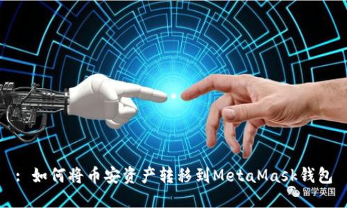 : 如何将币安资产转移到MetaMask钱包