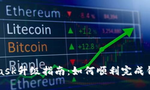 MetaMask升级指南：如何顺利完成钱包更新