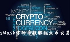 : 如何将MetaMask中的币提取