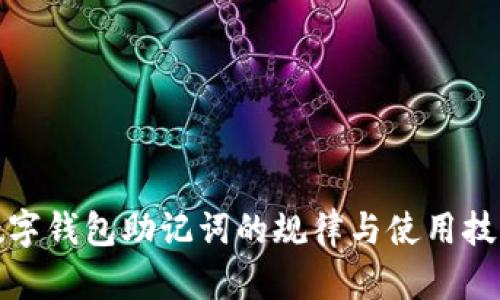 数字钱包助记词的规律与使用技巧