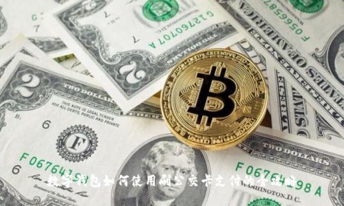 数字钱包如何使用刷公交卡支付的全攻略