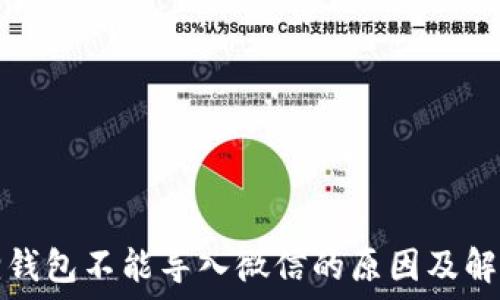 小狐狸钱包不能导入微信的原因及解决方案