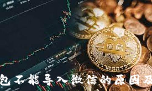 小狐狸钱包不能导入微信的原因及解决方案
