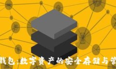   数字母钱包：数字资产的