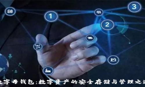 数字母钱包:数字资产的安全存储与管理之道