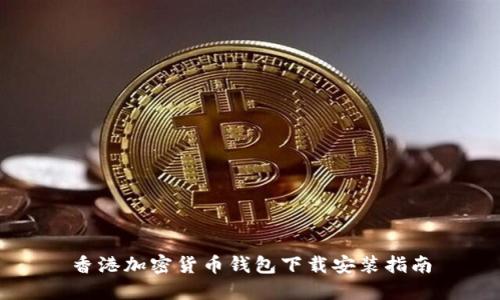 香港加密货币钱包下载安装指南