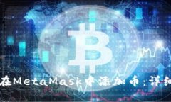 如何在MetaMask中添加币：详