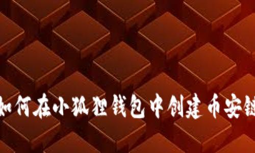 如何在小狐狸钱包中创建币安链