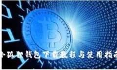 小狐狸钱包下载教程与使