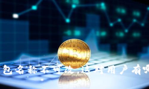: 数字钱包名称不可改，这对用户有哪些影响？