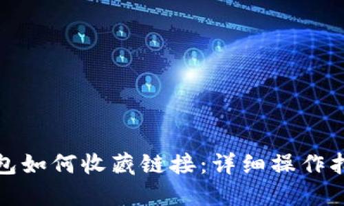 小狐狸钱包如何收藏链接:详细操作指南与技巧