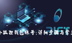 如何添加小狐狸钱包账号