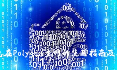 小狐狸钱包在Polygon主网的使用指南及其优势分析