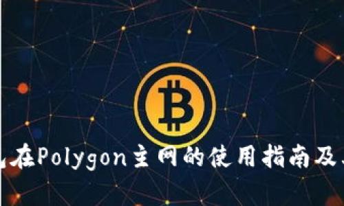 小狐狸钱包在Polygon主网的使用指南及其优势分析