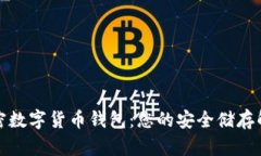 WDC加密数字货币钱包：您