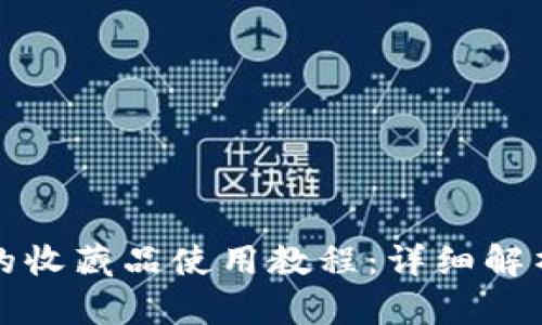 小狐狸钱包的收藏品使用教程:详细解析与实用技巧