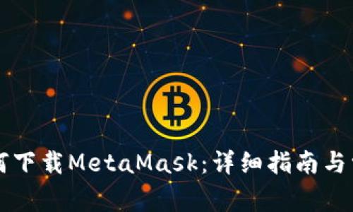 苹果手机如何下载MetaMask:详细指南与常见问题解答