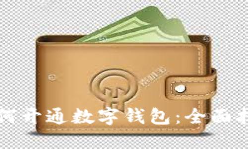 如何开通数字钱包:全面指南