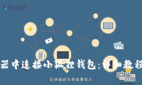 如何在谷歌浏览器中连接小狐狸钱包：详细教程与常见问题解答