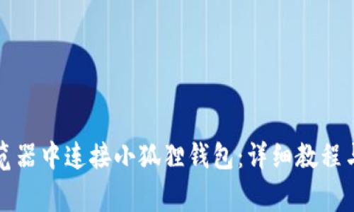 如何在谷歌浏览器中连接小狐狸钱包：详细教程与常见问题解答