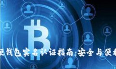 数字硬钱包实名认证指南