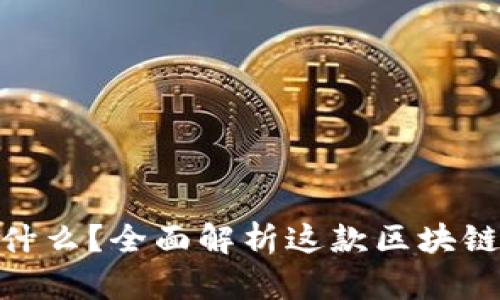 MetaMask是什么?全面解析这款区块链钱包及其功能