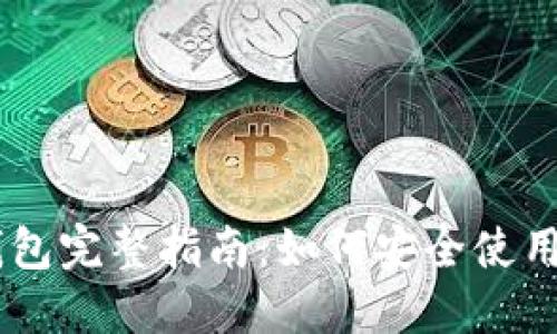 2018年MetaMask钱包完整指南：如何安全使用和管理您的数字资产