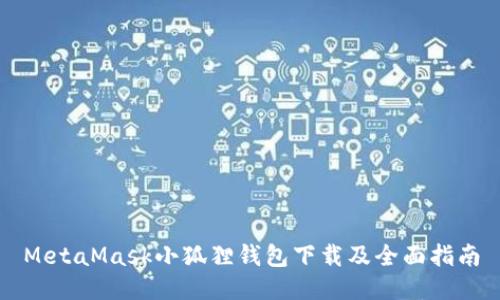 MetaMask小狐狸钱包下载及全面指南