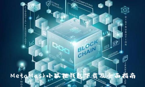 MetaMask小狐狸钱包下载及全面指南