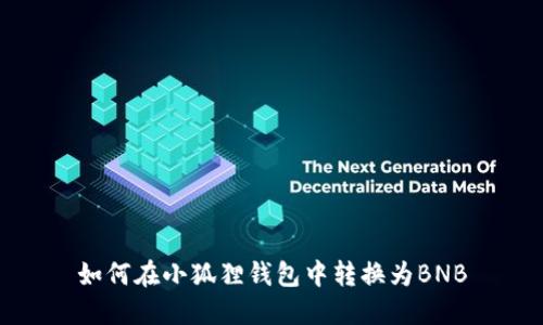 如何在小狐狸钱包中转换为BNB