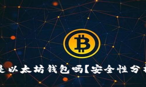 小狐狸钱包是以太坊钱包吗？安全性分析与使用指南