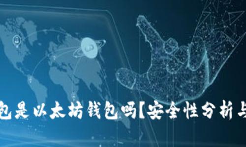 小狐狸钱包是以太坊钱包吗？安全性分析与使用指南