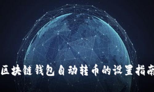 区块链钱包自动转币的设置指南