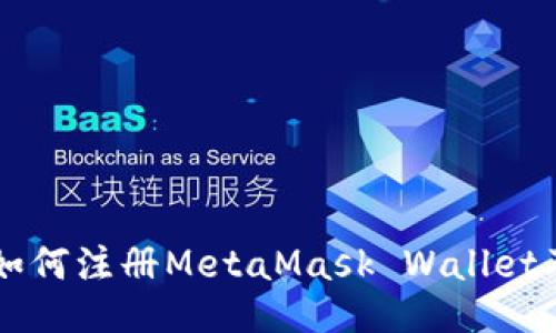 国内用户如何注册MetaMask Wallet及使用指南