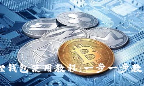 手机小狐狸钱包使用教程：一步一步教你轻松上手