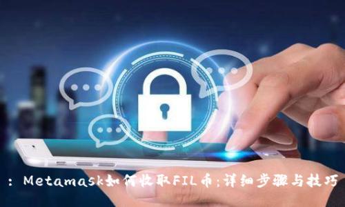 : Metamask如何收取FIL币:详细步骤与技巧