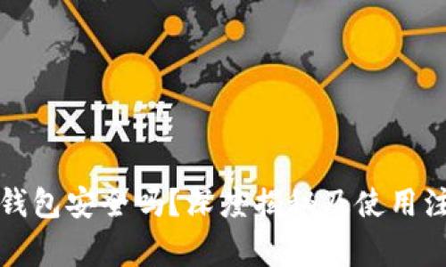 小狐狸钱包安全吗?深度揭秘及使用注意事项