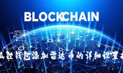 小狐狸钱包添加雷达币的详细设置指南