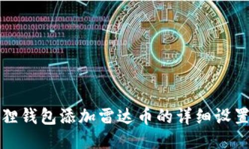 小狐狸钱包添加雷达币的详细设置指南