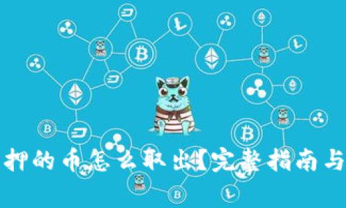 小狐狸钱包质押的币怎么取出?完整指南与常见问题解答