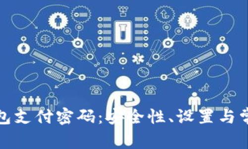 数字货币钱包支付密码：安全性、设置与常见问题解析