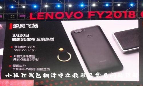 小狐狸钱包翻译中文教程及常见问题详解