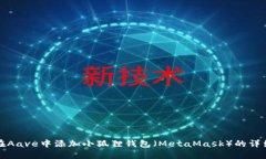 如何在Aave中添加小狐狸钱