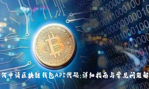 如何申请区块链钱包API代码：详细指南与常见问题解答