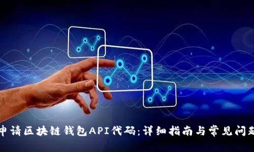 如何申请区块链钱包API代码：详细指南与常见问题解答