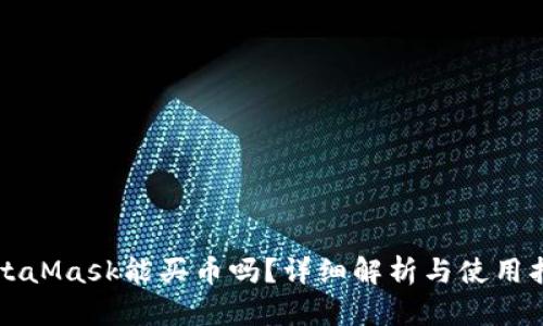 MetaMask能买币吗?详细解析与使用指南
