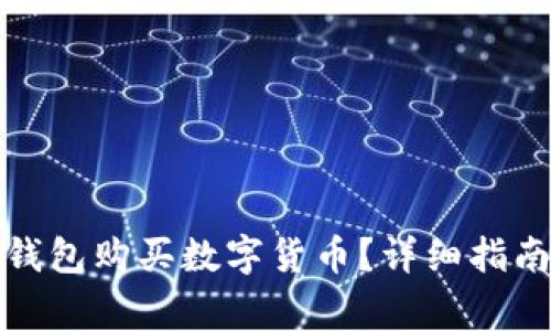 如何使用区块链钱包购买数字货币？详细指南与常见问题解答